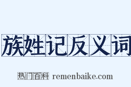 族姓记反义词是什么意思的图片